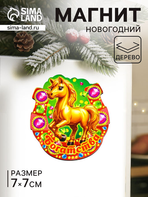 Цена за 3 шт. Магнит на холодильник Новогодняя подкова с конём. Богатства, 7?7 см