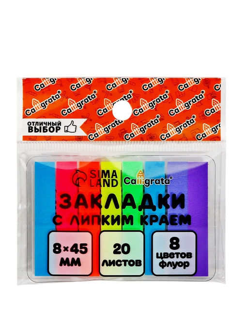 Блок-закладка с липким краем, 8 цветов по 20 штук, 8×45 мм, флуоресцентные, пластиковые