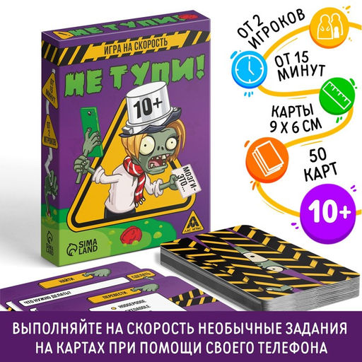Игра на скорость Не тупи!, 50 карт, 10+