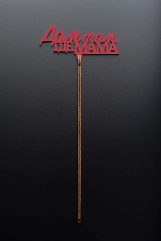 Топпер 5 шт "Дом там где Мама" №31, красный, фанера (100*45*4 мм)