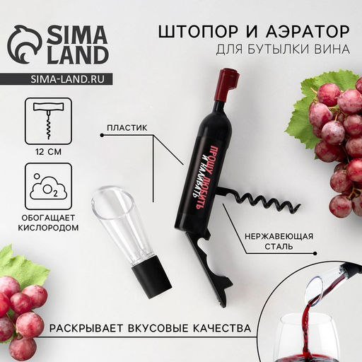 Штопор и аэратор для бутылки вина, набор Прошу любить и наливать