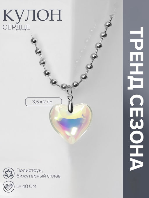 Кулон «Сердце» большое, цветное в серебре, 40 см