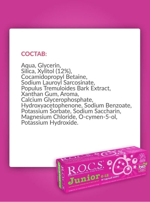 Зубная паста РОКС Junior. Ягодный Микс, 74 гр ROCS/РОКС - R.o.c.s. фото 7