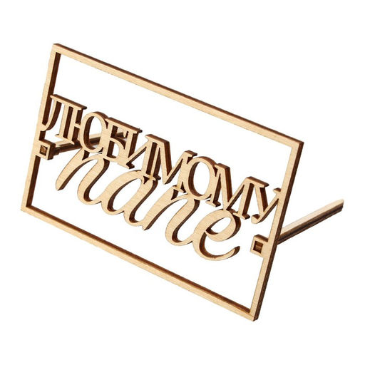 Цена за 5 шт. Топпер для торта «Любимому папе», деревянный, 94х59