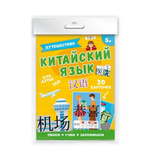 Карточки "Китайский язык" арт. 50791/ 5 ПУТЕШЕСТВИЯ
