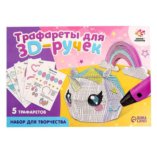 Набор трафаретов для 3Д ручек Люблю единорогов - Школа талантов фото 3