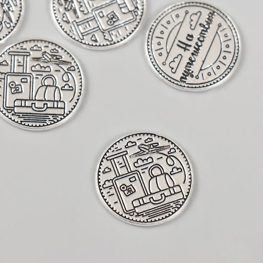 Цена за 5 шт. Сувенир кошельковый металл «На путешествия», 2×2 см