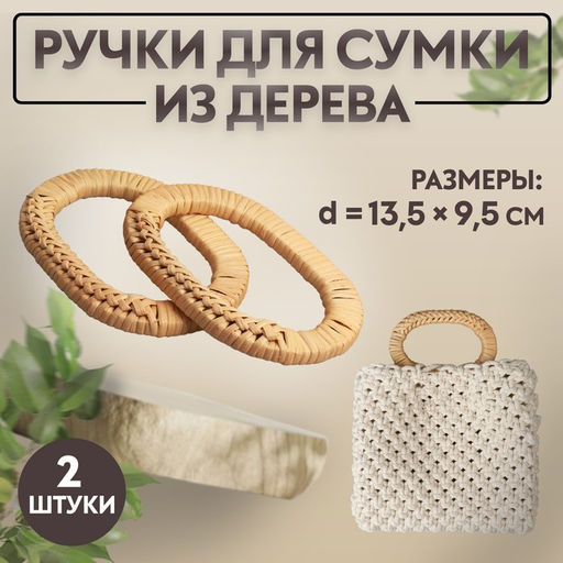 Цена за 10 шт. Ручки для сумок деревянные, плетёные, d=9.8×5.9 / 13.5×9.5 см, 2 шт., бежевые