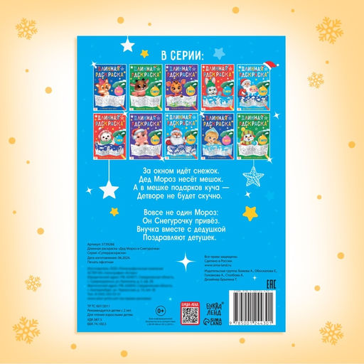 Длинная раскраска Дед Мороз и Снегурочка - Буква-ленд фото 9