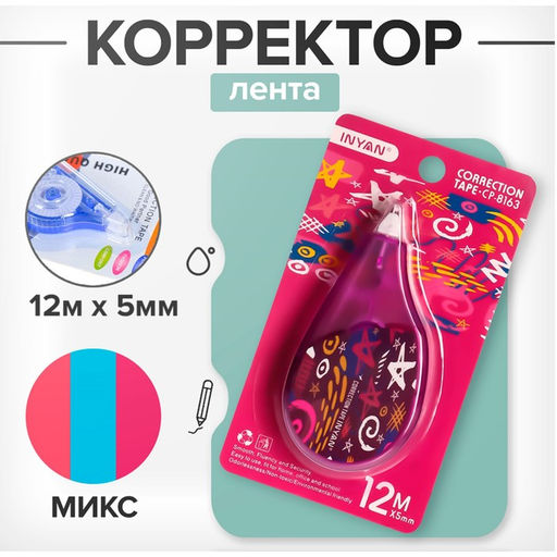Корректор-лента 12 м × 5 мм, блистер, европодвес, корпус МИКС с рисунком