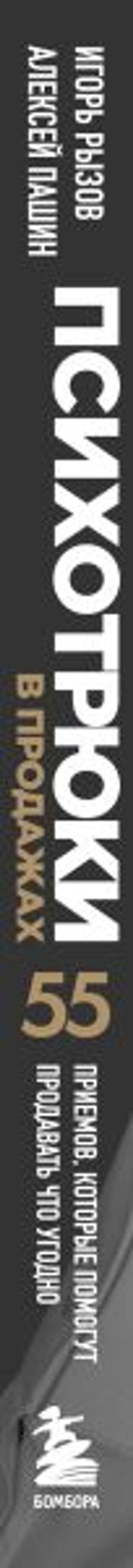 Психотрюки в продажах. 55 приемов, которые помогут продать что угодно