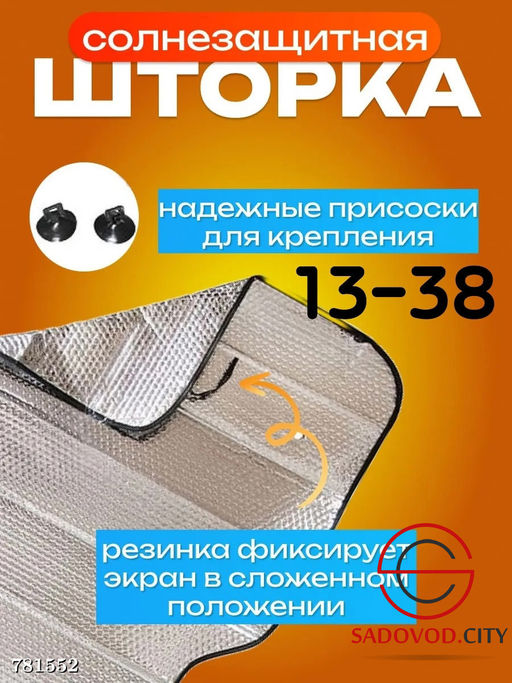Шторка солнцезащитная для авто, 130*60 см