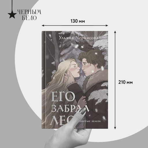 Золотые земли. Его забрал лес