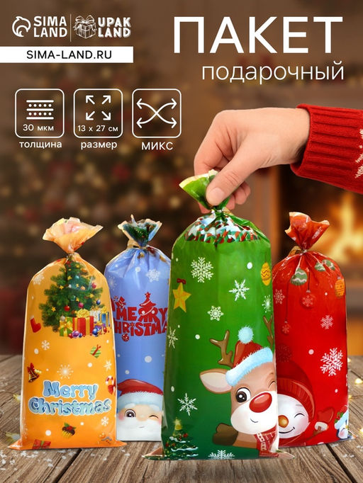 Цена за 50 шт. Пакет подарочный БОПП подарочный, МИКС новогодний, 13?27.5 см