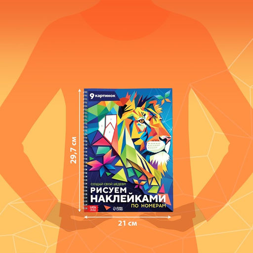Книга Рисуем наклейками по номерам. Создай свой шедевр! - Буква-ленд фото 2