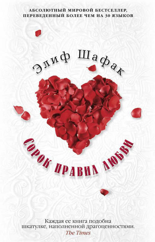 Сорок правил любви (мягк/обл.) . Шафак Э. - Азбука фото 2