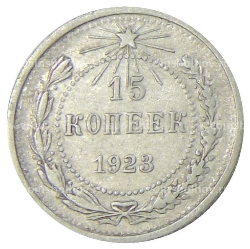 Монета 15 копеек 1923 года