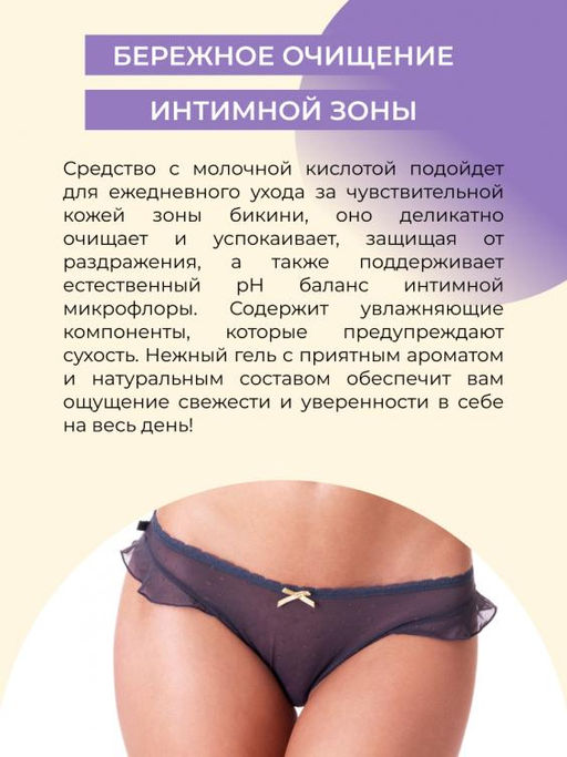 Средство для интимной гигиены Деликатный уход для ежедневного комфорта с молочной кислотой 250 мл - Siberina фото 4