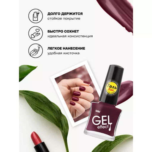 KIKI Д/НОГТЕЙ Лак д/ногтей GEL Effect без УФ-лампы 020 мат.бургунский