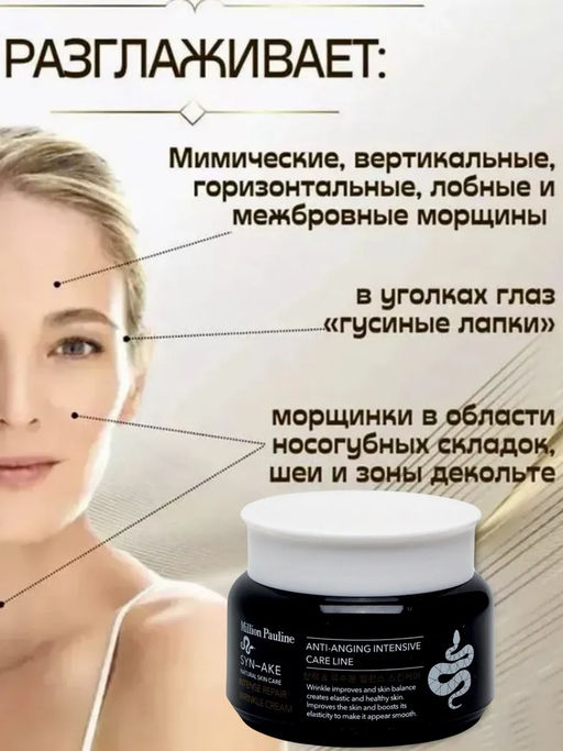 Антивозрастной крем змеиный яд Syn-Ake