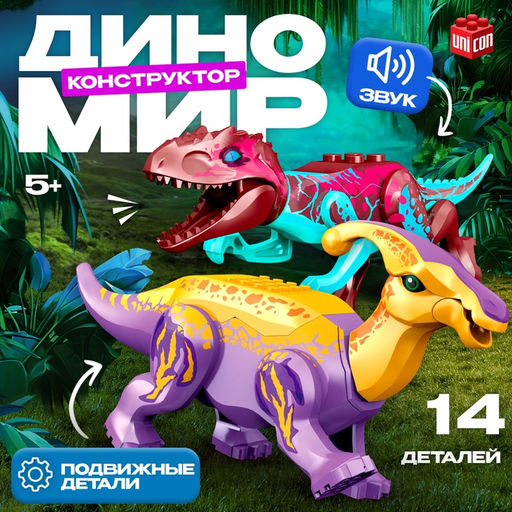 Конструктор Диномир, 14 деталей, тираннозавр и паразауролоф, звук