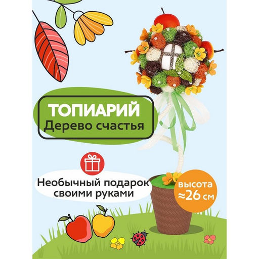 Набор для творчества топиарий «Яблоневый сад», 26 см, 10+