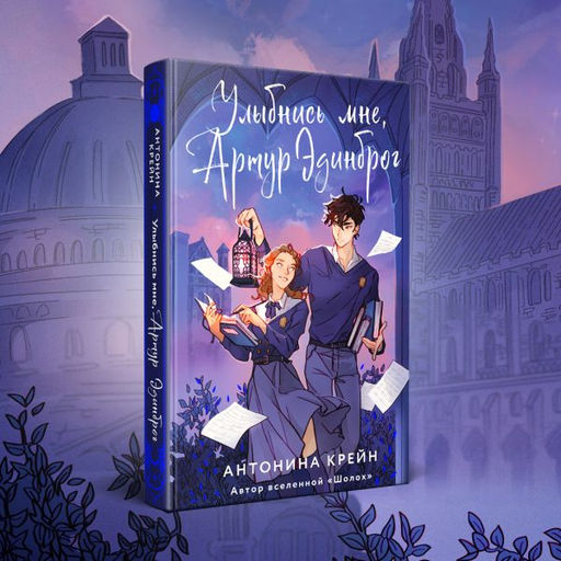 Улыбнись мне, Артур Эдинброг - Эксмо фото 49