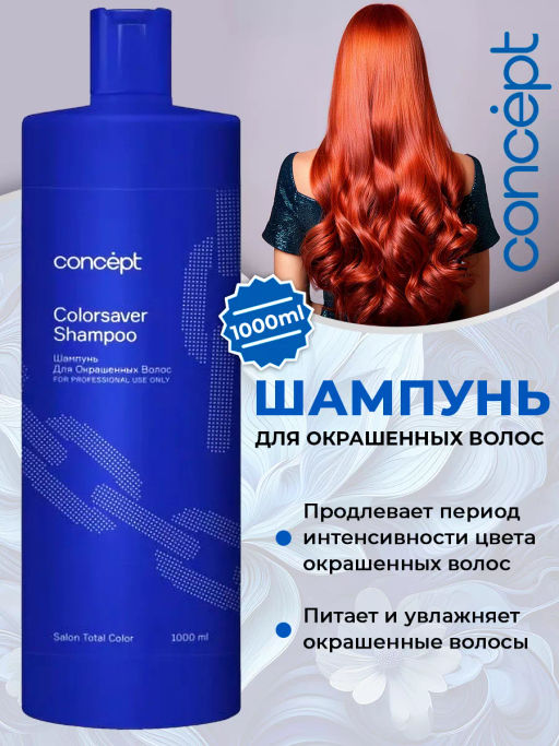 SALON TOTAL Шампунь для окрашенных волос Concept 1000 мл  фото 7