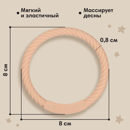 Прорезыватель силиконовый M&B «Браслетик», от 3 мес., бежевый