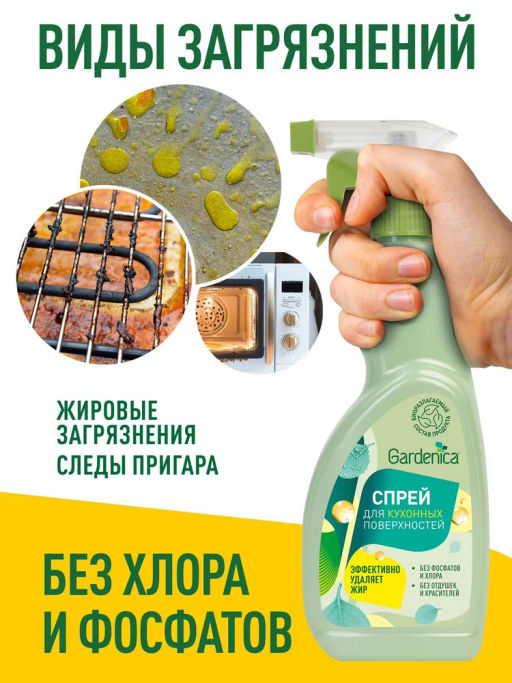 GARDENICA Универсальный спрей для кухонных поверхностей, 500 мл