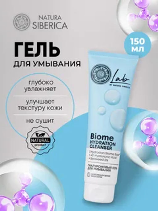"NS" LAB Biome Гель Гиалуроновый д/умывания Hydration 150мл туба