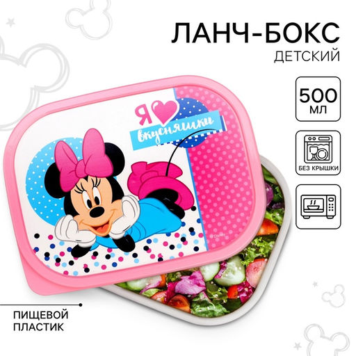 Цена за 2 шт. Ланч-бокс детский, «Я люблю вкусняшки», 500 мл, Минни Маус