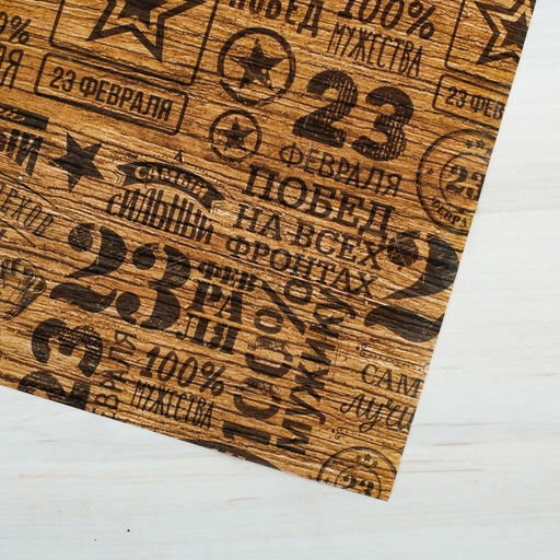 Цена за 10 шт. Бумага упаковочная глянец Самый смелый, 23 февраля, 100?70 см