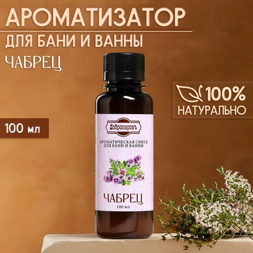 Цена за 2 шт. Ароматизатор для бани и ванны «Чабрец», натуральная, 100 мл, "Добропаровъ"