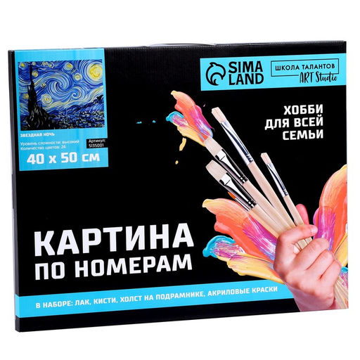 Картина по номерам на холсте с подрамником «Звёздная ночь» Винсент ван Гог, 40×50 см