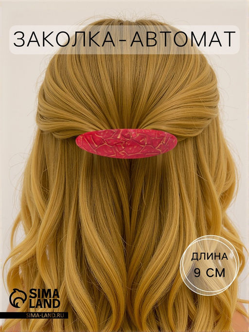 Цена за 2 шт. Заколка - автомат для волос «Сильва», камень принт блеск, 9 см, МИКС