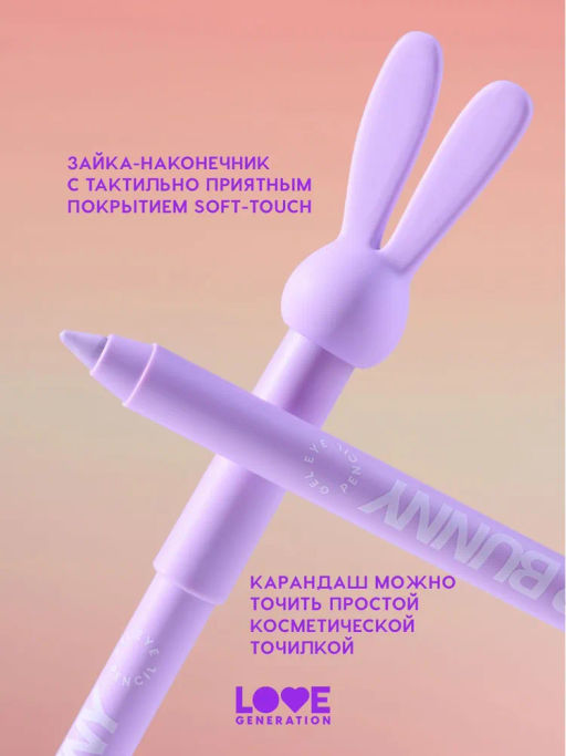 Love Generation Карандаш гелевый для глаз Color Bunny тон 09 сиреневый  фото 7