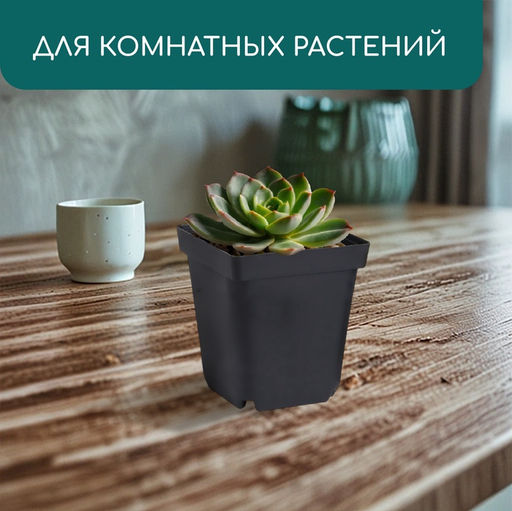 Цена за 10 шт. Горшок для рассады, 700 мл, 10×10×12.5 см, пластик, чёрный, Greengo