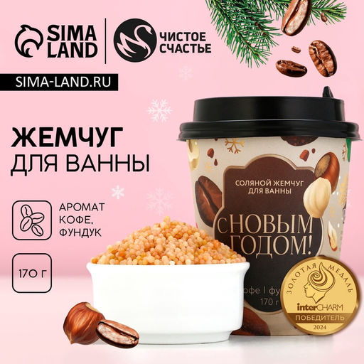 Соляной жемчуг для ванны С Новым годом!, 170 г, аромат кофе и фундука - Чистое счастье фото 8