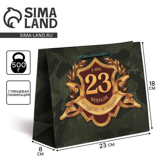 Пакет ламинированный горизонтальный С 23 февраля, MS 23 18 8 см - Доступные радости фото 5