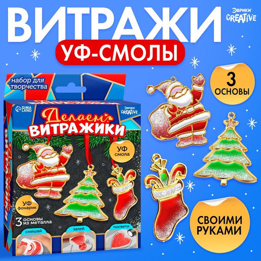 Набор для творчества Делаем витражи, с УФ-смолой, 3 основы