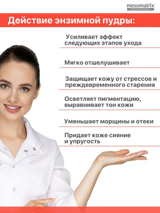 VITA-C ENZYME POWDER, энзимная пудра с Витамином С осветляющая, выравнивающая НОВИНКА!!! - Mesomatrix фото 3