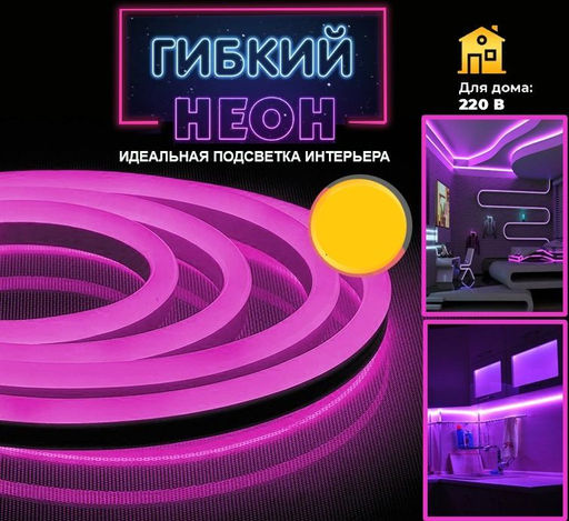 Лента светодиодная Гибкий неон цвет фуксия ,1м, 220V