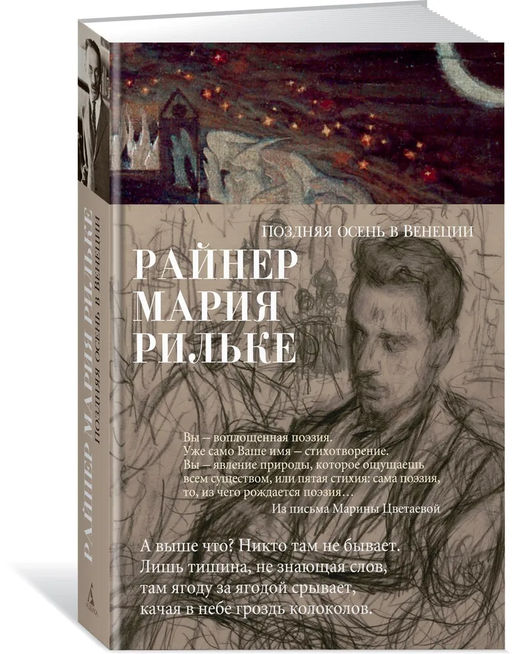Поздняя осень в Венеции. Рильке Р.М.