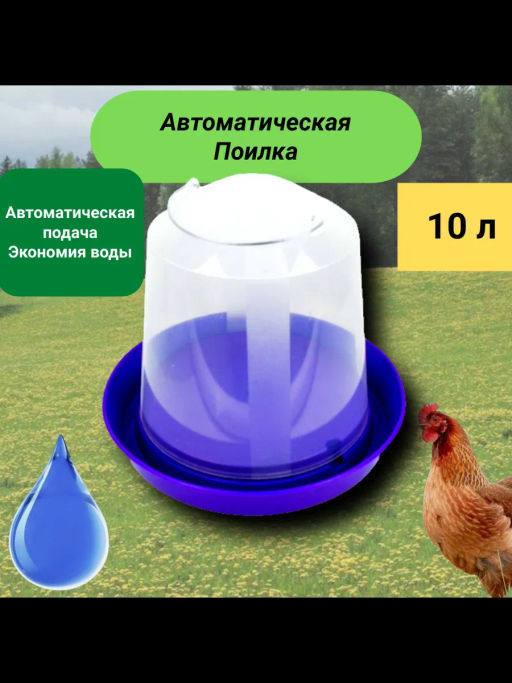 Поилка для птицы 10,0л Бр. 7.28