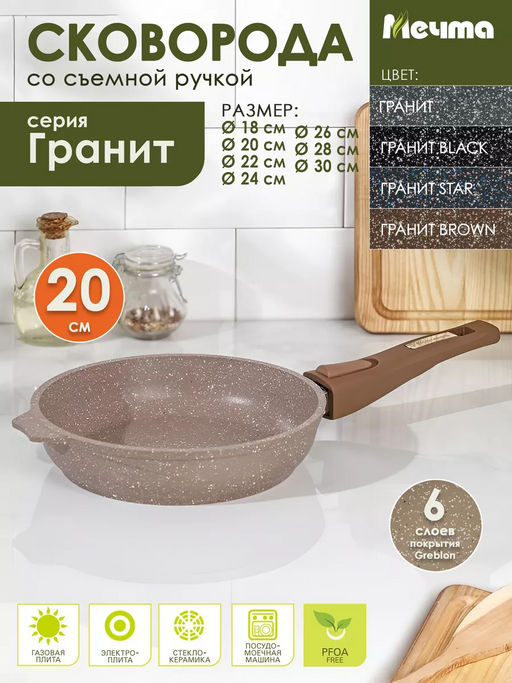 Сковорода 20см АП Гранит brown со съемной ручкой арт.020806 /МЕЧТА/