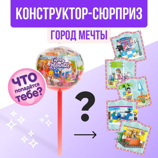 Конструктор Город мечты, чупа-чупс сюрприз, МИКС
