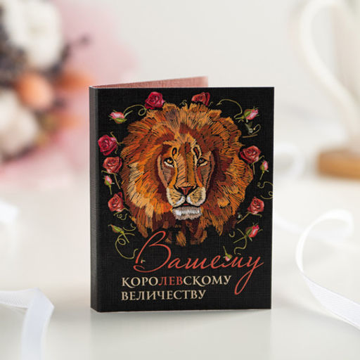 Цена за 2 шт Мини-открытка "Вашему королевскому величеству"