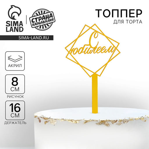 Топпер для торта акрил «С юбилеем», 12 см