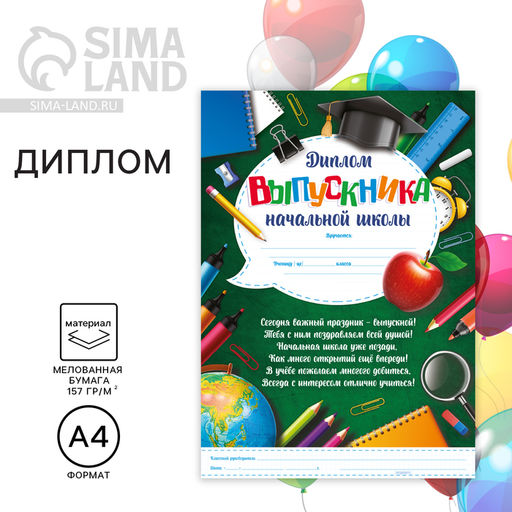 Цена за 40 шт. Диплом на Выпускной «Выпускника начальной школы», А4, 157 гр/кв.м